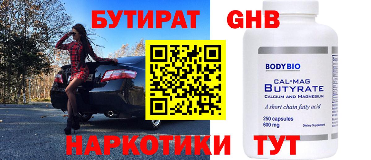 БУТИРАТ бутандиол  Вход с VPN  Вятские Поляны 